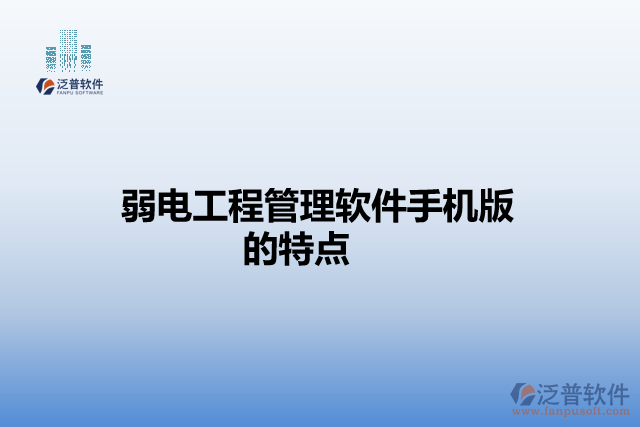 弱電工程管理軟件手機版的特點