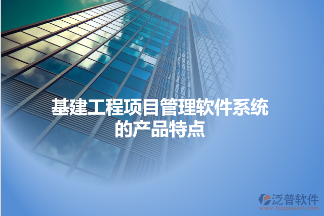 基建工程項目管理軟件系統(tǒng)的產(chǎn)品特點
