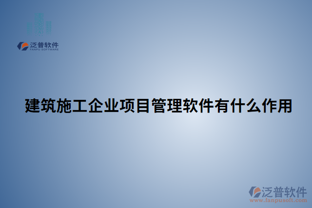 建筑施工企業(yè)項目管理軟件有什么作用