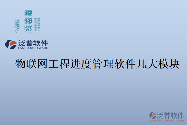 物聯(lián)網(wǎng)工程進(jìn)度管理軟件幾大模塊