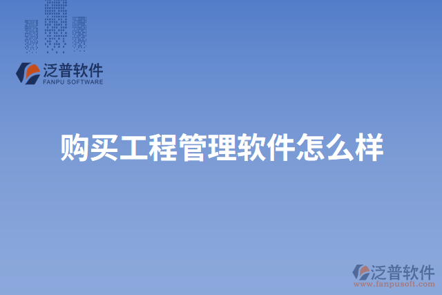 購(gòu)買(mǎi)工程管理軟件怎么樣