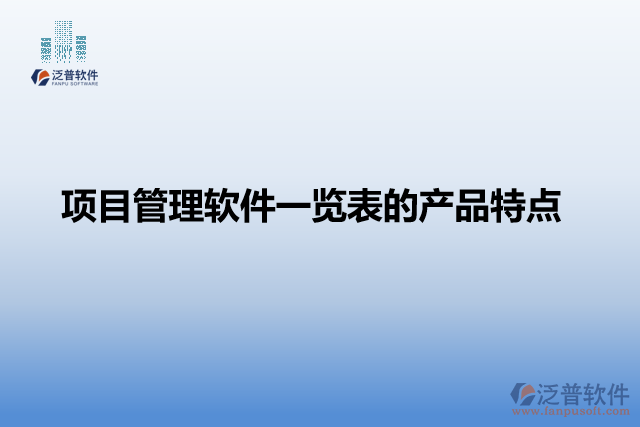 項目管理軟件一覽表的產品特點