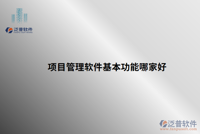 項目管理軟件基本功能哪家好