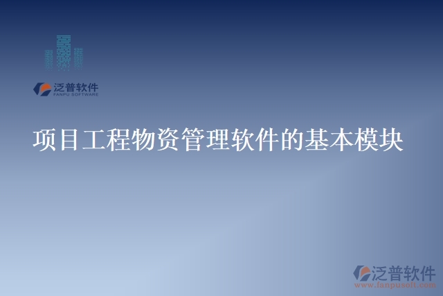 項目工程物資管理軟件的基本模塊