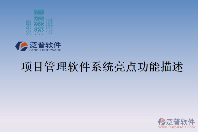 項目管理軟件系統亮點功能描述