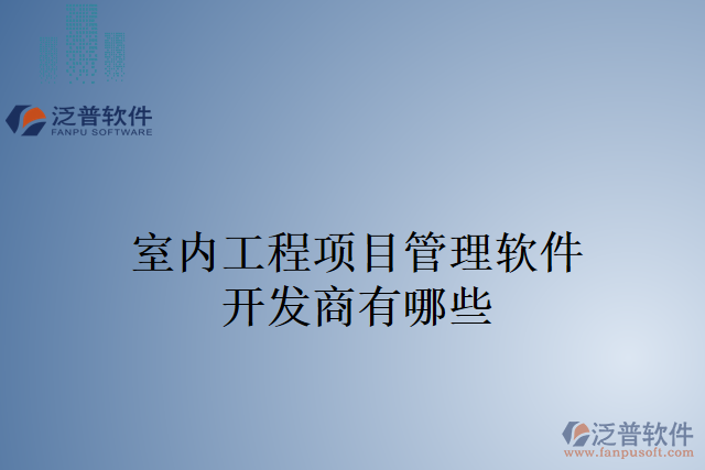 室內工程項目管理軟件開發(fā)商有哪些
