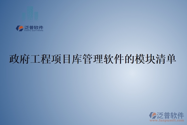 政府工程項(xiàng)目庫(kù)管理軟件的模塊清單