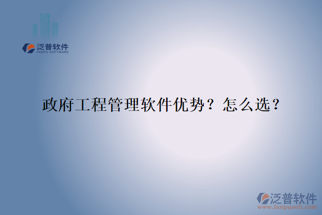 政府工程管理軟件優(yōu)勢？怎么選？