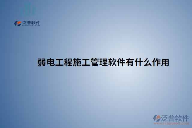 弱電工程施工管理軟件有什么作用