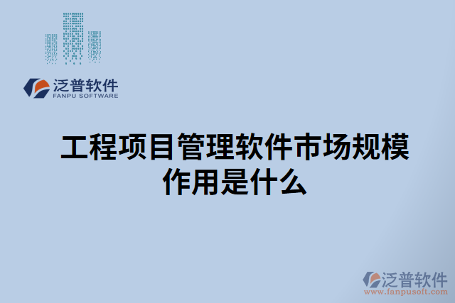 工程項(xiàng)目管理軟件市場(chǎng)規(guī)模作用是什么