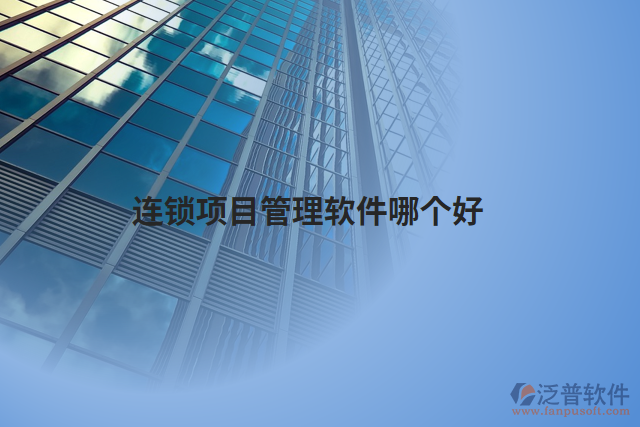 連鎖項目管理軟件哪個好