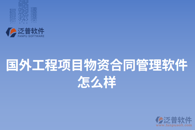 國外工程項目物資合同管理軟件怎么樣