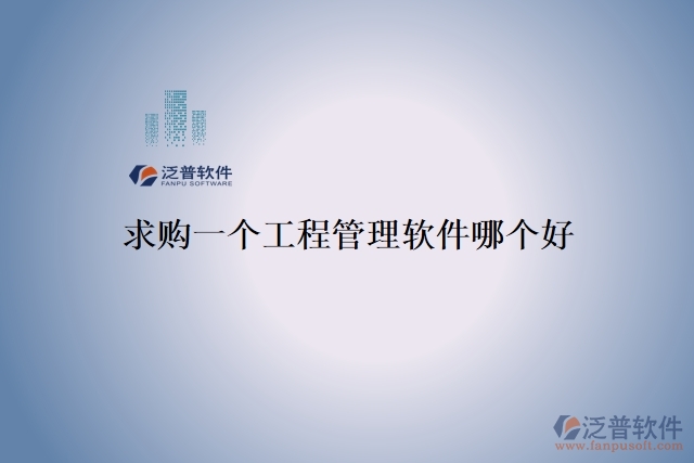 求購(gòu)一個(gè)工程管理軟件哪個(gè)好