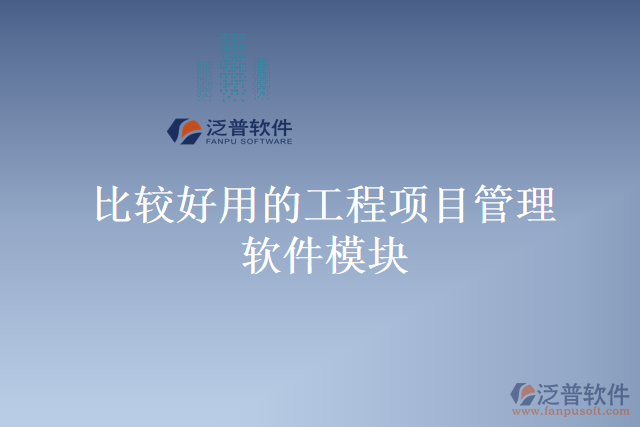 比較好用的工程項目管理軟件模塊