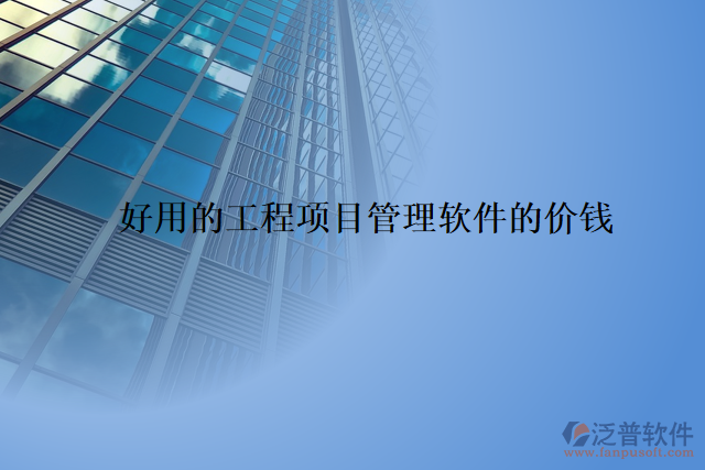  好用的工程項(xiàng)目管理軟件的價(jià)錢