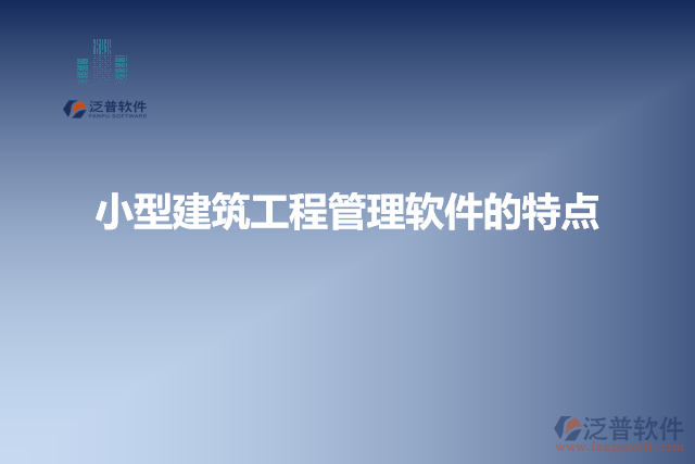 小型建筑工程管理軟件的特點(diǎn)