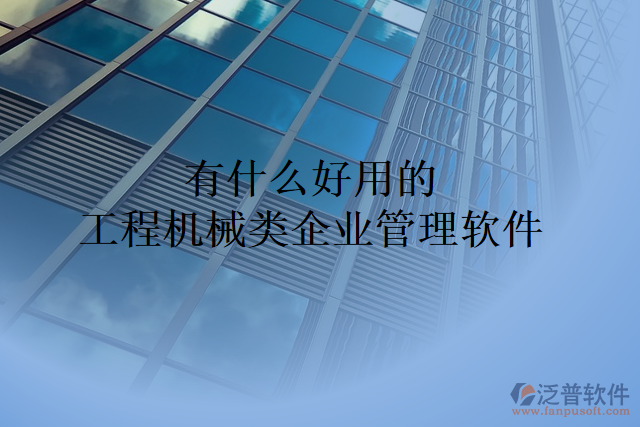 有什么好用的工程機械類企業(yè)管理軟件