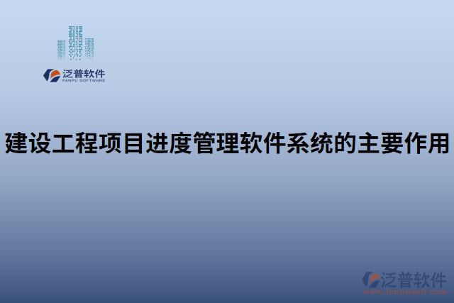 建設(shè)工程項(xiàng)目進(jìn)度管理軟件系統(tǒng)的主要作用