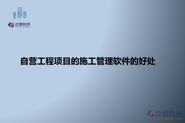 自營工程項目的施工管理軟件的好處