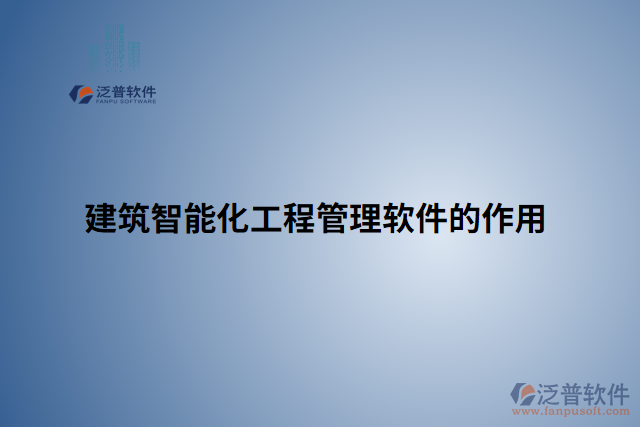 建筑智能化工程管理軟件的作用