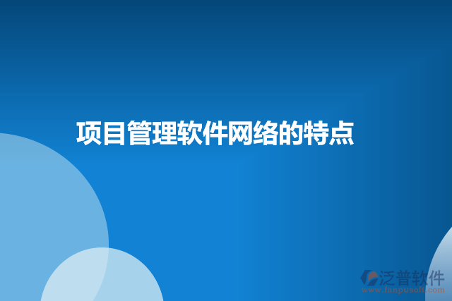 項目管理軟件網(wǎng)絡(luò)的特點(diǎn)
