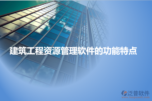 建筑工程資源管理軟件的功能特點