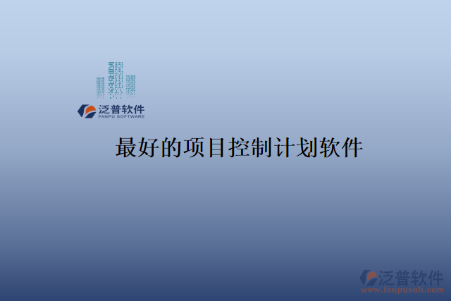 最好的項目控制計劃軟件