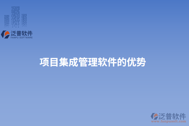 項(xiàng)目集成管理軟件的優(yōu)勢