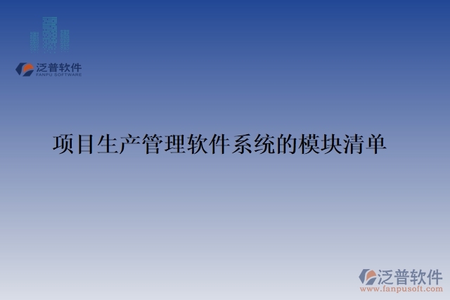 項目生產(chǎn)管理軟件系統(tǒng)的模塊清單
