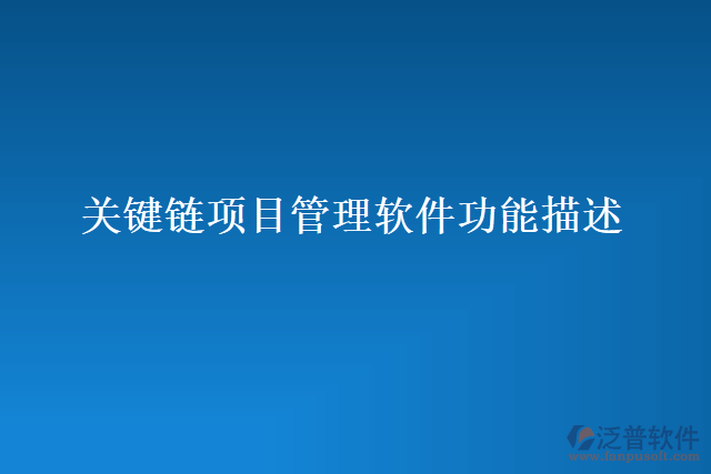 關鍵鏈項目管理軟件功能描述