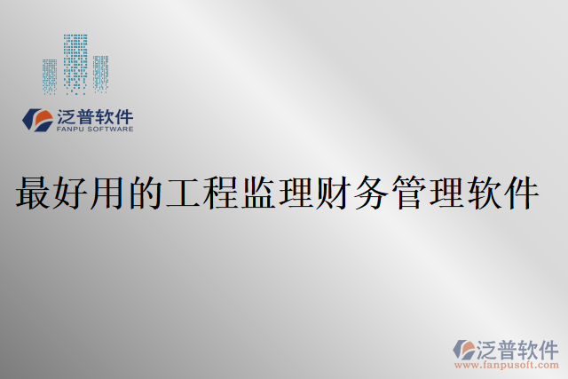 最好用的工程監(jiān)理財務(wù)管理軟件