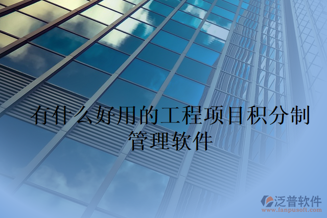 有什么好用的工程項(xiàng)目積分制管理軟件