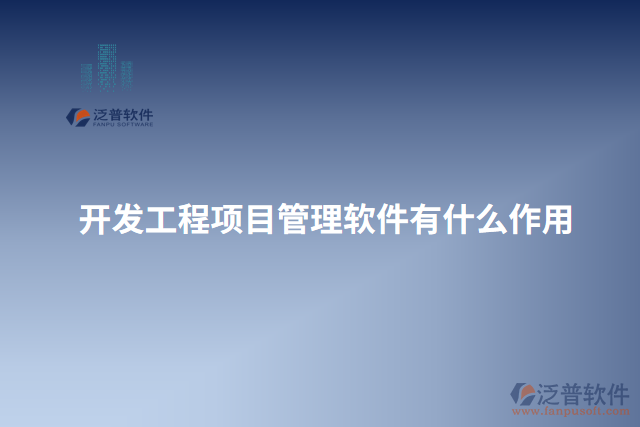 開發(fā)工程項目管理軟件有什么作用