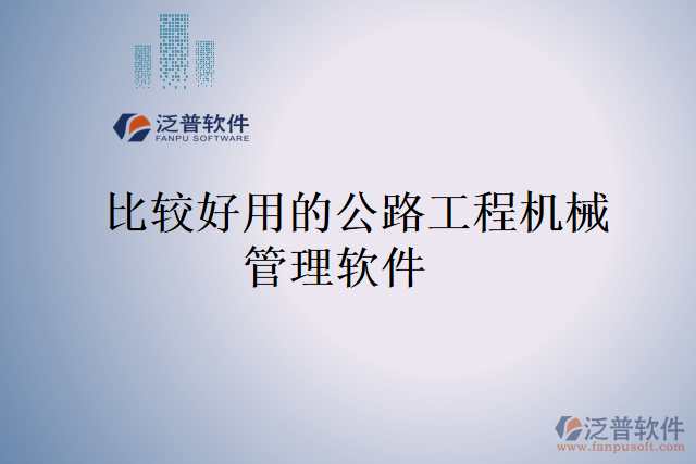 比較好用的公路工程機(jī)械管理軟件