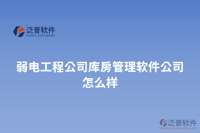 弱電工程公司庫(kù)房管理軟件公司怎么樣