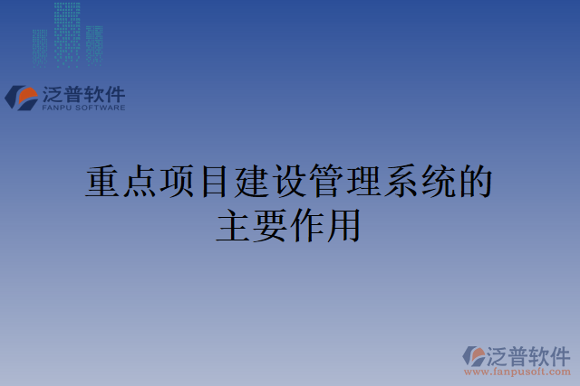 重點項目建設管理系統(tǒng)的主要作用
