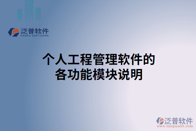 個(gè)人工程管理軟件的各功能模塊說(shuō)明