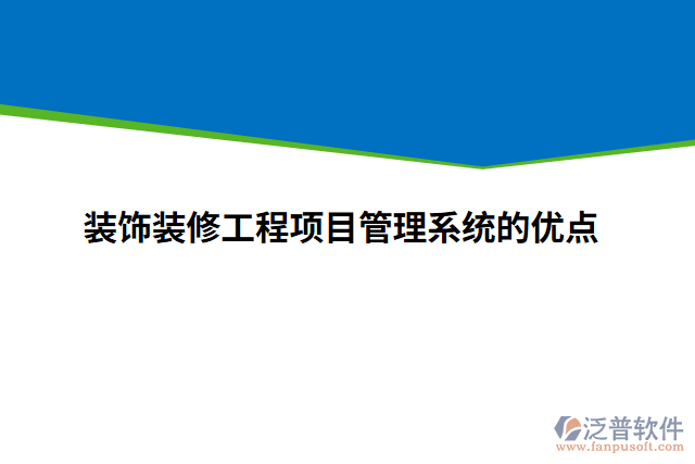 裝飾裝修工程項目管理系統(tǒng)的優(yōu)點