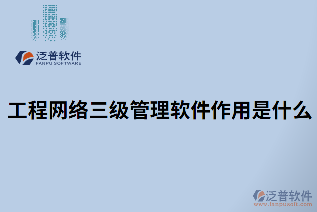 工程網(wǎng)絡三級管理軟件作用是什么