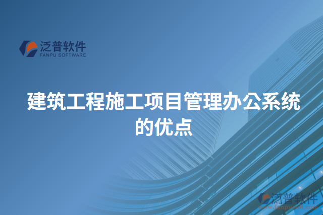 建筑工程施工項(xiàng)目管理辦公系統(tǒng)的優(yōu)點(diǎn)