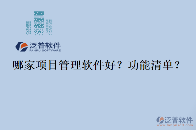 哪家項(xiàng)目管理軟件好？功能清單？