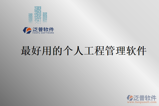 最好用的個(gè)人工程管理軟件