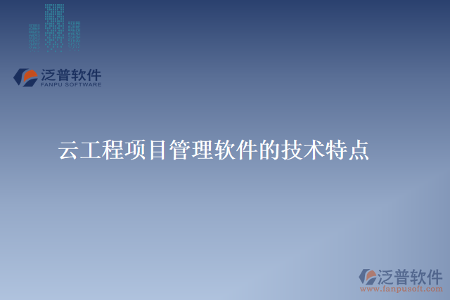 云工程項目管理軟件的技術特點