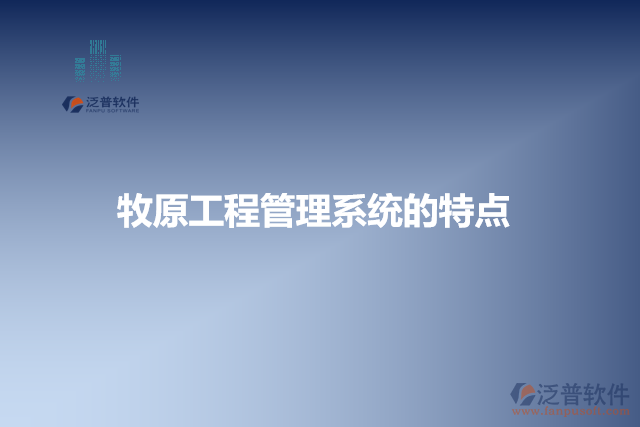 牧原工程管理系統的特點