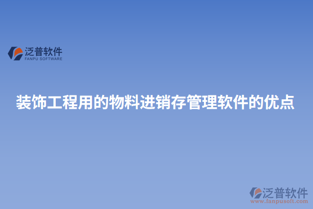 裝飾工程用的物料進(jìn)銷存管理軟件的優(yōu)點(diǎn)