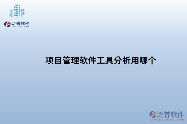 項(xiàng)目管理軟件工具分析用哪個(gè)