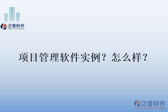 項目管理軟件實例？怎么樣？