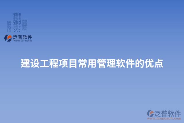 建設工程項目常用管理軟件的優(yōu)點