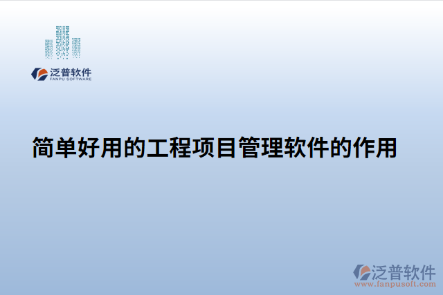 簡單好用的工程項(xiàng)目管理軟件的作用