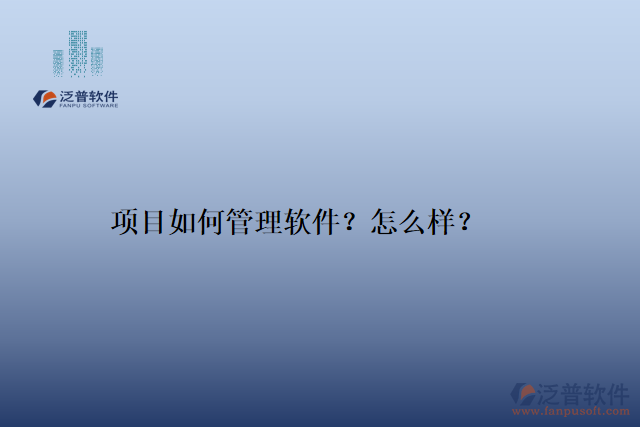 項(xiàng)目如何管理軟件？怎么樣？